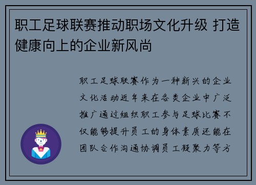 职工足球联赛推动职场文化升级 打造健康向上的企业新风尚