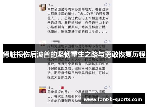 肾脏损伤后波普的坚韧重生之路与勇敢恢复历程