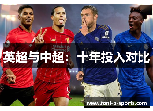 英超与中超:十年投入对比 英超与中超:十年投入对比