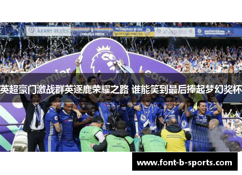 英超豪门激战群英逐鹿荣耀之路 谁能笑到最后捧起梦幻奖杯