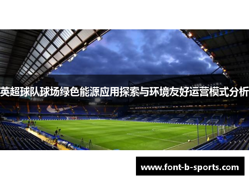 英超球队球场绿色能源应用探索与环境友好运营模式分析 英超球队球场绿色能源应用探索与环境友好运营模式分析