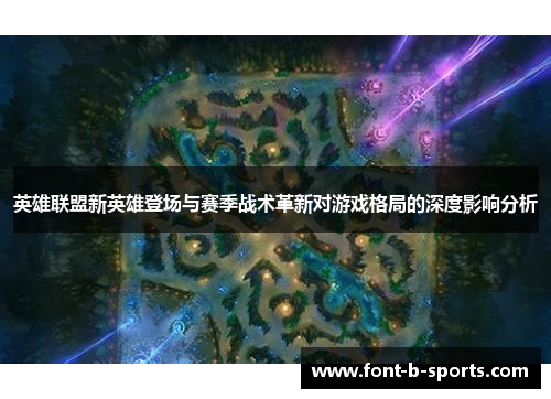 英雄联盟新英雄登场与赛季战术革新对游戏格局的深度影响分析
