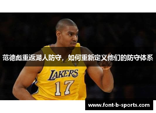 范德彪重返湖人防守，如何重新定义他们的防守体系