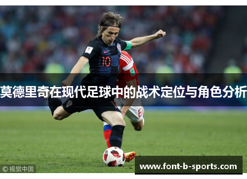 莫德里奇在现代足球中的战术定位与角色分析