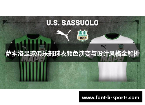 萨索洛足球俱乐部球衣颜色演变与设计风格全解析