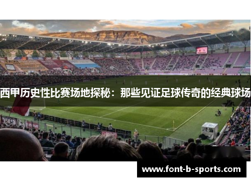 西甲历史性比赛场地探秘：那些见证足球传奇的经典球场