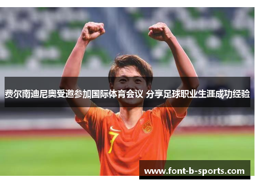 费尔南迪尼奥受邀参加国际体育会议 分享足球职业生涯成功经验