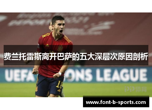 费兰托雷斯离开巴萨的五大深层次原因剖析 费兰托雷斯离开巴萨的五大深层次原因剖析