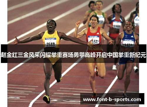 赵金红三金风采闪耀举重赛场勇攀高峰开启中国举重新纪元 赵金红三金风采闪耀举重赛场勇攀高峰开启中国举重新纪元