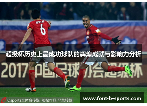 超级杯历史上最成功球队的辉煌成就与影响力分析