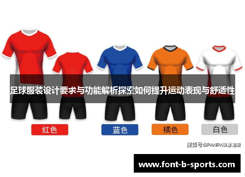 足球服装设计要求与功能解析探索如何提升运动表现与舒适性