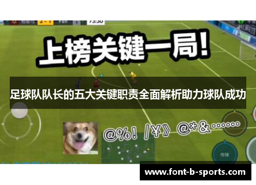 足球队队长的五大关键职责全面解析助力球队成功