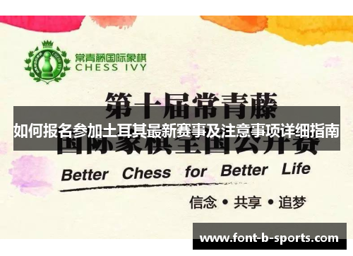 如何报名参加土耳其最新赛事及注意事项详细指南