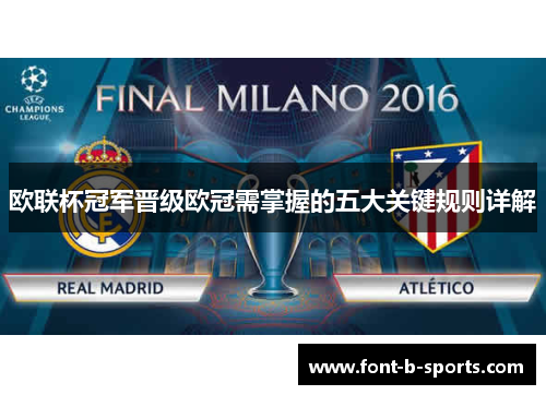欧联杯冠军晋级欧冠需掌握的五大关键规则详解