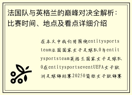 法国队与英格兰的巅峰对决全解析：比赛时间、地点及看点详细介绍
