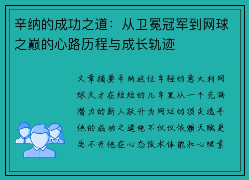 辛纳的成功之道：从卫冕冠军到网球之巅的心路历程与成长轨迹
