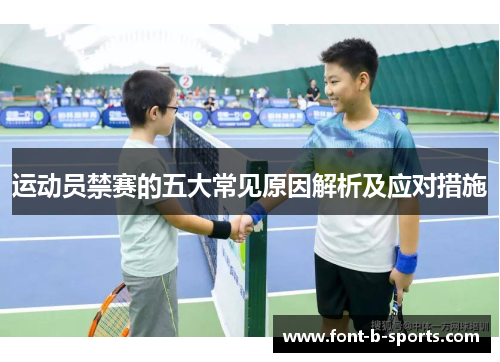 运动员禁赛的五大常见原因解析及应对措施