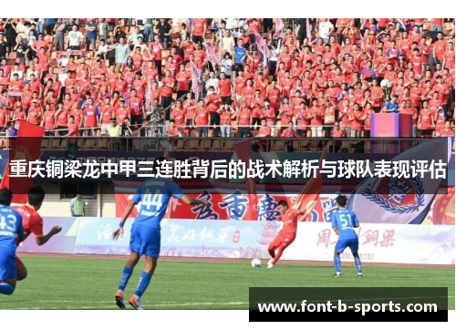 重庆铜梁龙中甲三连胜背后的战术解析与球队表现评估