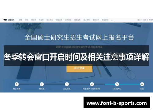 冬季转会窗口开启时间及相关注意事项详解