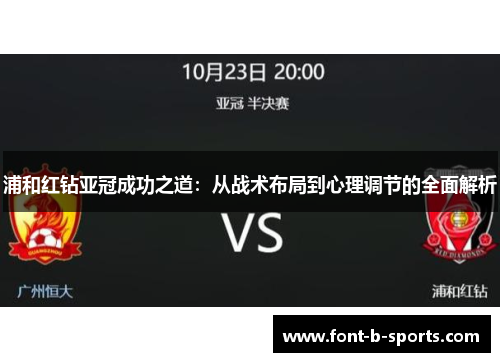 浦和红钻亚冠成功之道：从战术布局到心理调节的全面解析