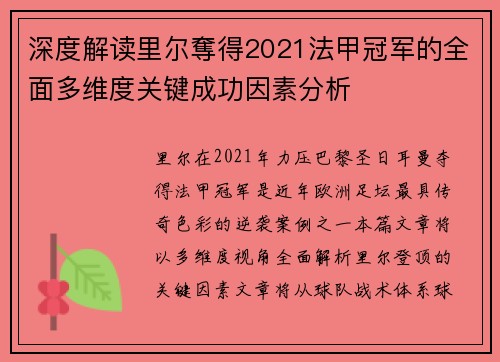 深度解读里尔奪得2021法甲冠军的全面多维度关键成功因素分析