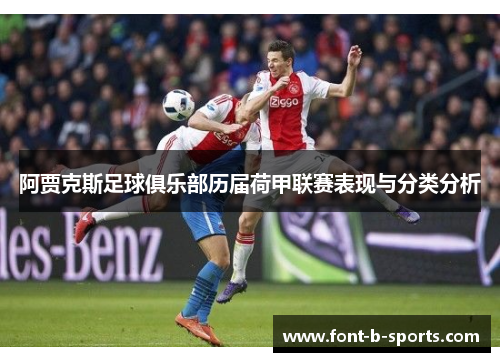 阿贾克斯足球俱乐部历届荷甲联赛表现与分类分析