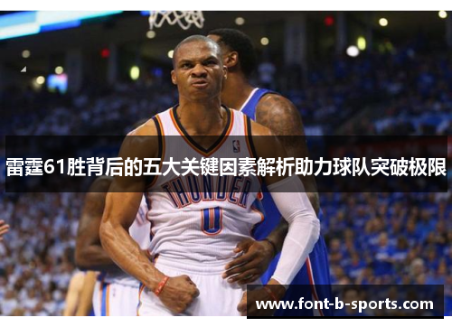 雷霆61胜背后的五大关键因素解析助力球队突破极限