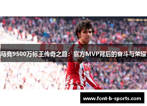 马竞9500万标王传奇之路:官方MVP背后的奋斗与荣耀 马竞9500万标王传奇之路:官方MVP背后的奋斗与荣耀