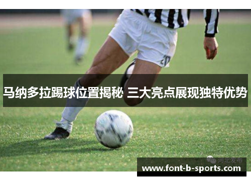 马纳多拉踢球位置揭秘 三大亮点展现独特优势 马纳多拉踢球位置揭秘 三大亮点展现独特优势