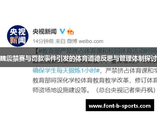 魏震禁赛与罚款事件引发的体育道德反思与管理体制探讨 魏震禁赛与罚款事件引发的体育道德反思与管理体制探讨