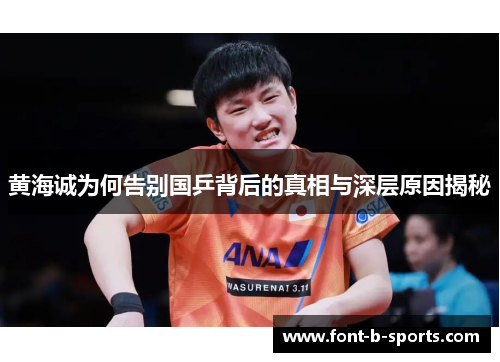 黄海诚为何告别国乒背后的真相与深层原因揭秘 黄海诚为何告别国乒背后的真相与深层原因揭秘