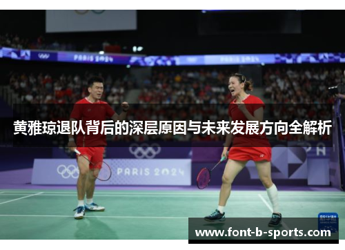 黄雅琼退队背后的深层原因与未来发展方向全解析 黄雅琼退队背后的深层原因与未来发展方向全解析