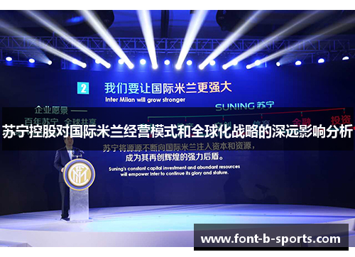 苏宁控股对国际米兰经营模式和全球化战略的深远影响分析