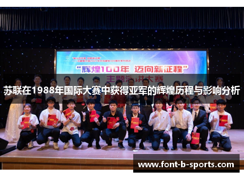 苏联在1988年国际大赛中获得亚军的辉煌历程与影响分析