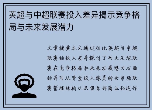 英超与中超联赛投入差异揭示竞争格局与未来发展潜力 英超与中超联赛投入差异揭示竞争格局与未来发展潜力