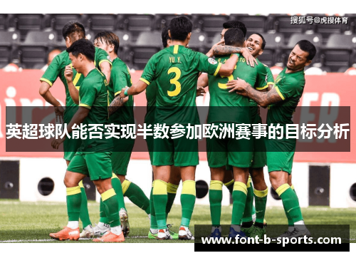 英超球队能否实现半数参加欧洲赛事的目标分析