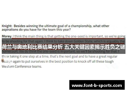 荷兰与奥地利比赛结果分析 五大关键因素揭示胜负之谜