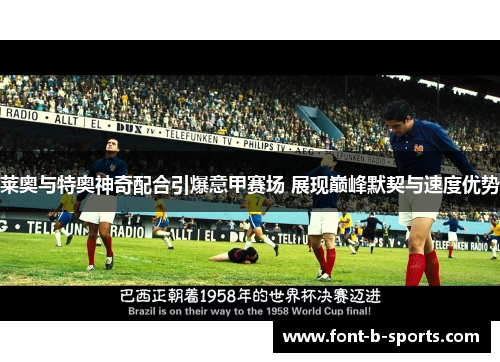 莱奥与特奥神奇配合引爆意甲赛场 展现巅峰默契与速度优势