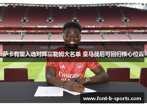 萨卡有望入选对阵富勒姆大名单 皇马战后可回归核心位置