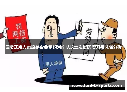 豪赌式用人策略是否会制约河南队长远发展的潜力与风险分析
