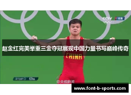 赵金红完美举重三金夺冠展现中国力量书写巅峰传奇