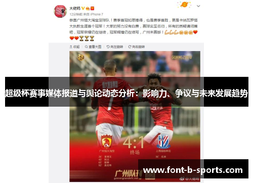 超级杯赛事媒体报道与舆论动态分析：影响力、争议与未来发展趋势