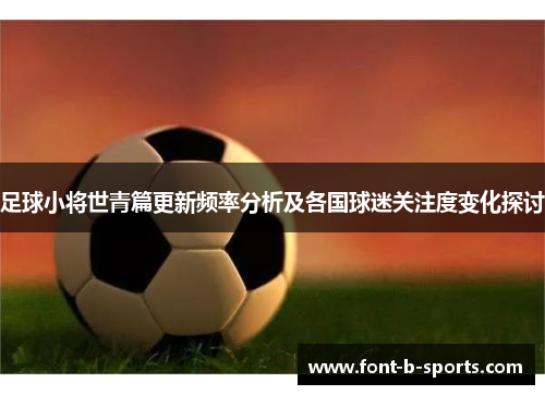 足球小将世青篇更新频率分析及各国球迷关注度变化探讨