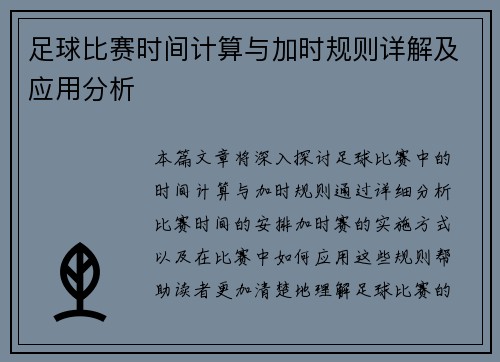 足球比赛时间计算与加时规则详解及应用分析