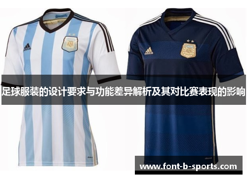 足球服装的设计要求与功能差异解析及其对比赛表现的影响