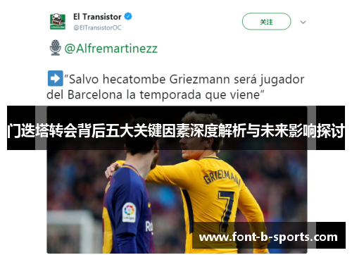 门迭塔转会背后五大关键因素深度解析与未来影响探讨