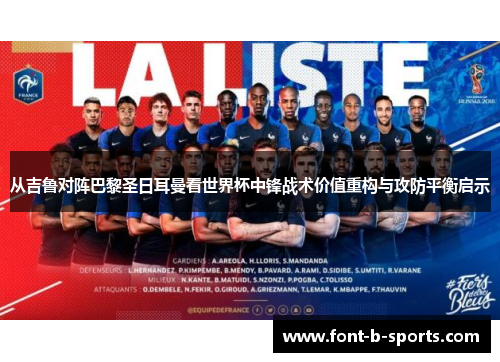 从吉鲁对阵巴黎圣日耳曼看世界杯中锋战术价值重构与攻防平衡启示 从吉鲁对阵巴黎圣日耳曼看世界杯中锋战术价值重构与攻防平衡启示