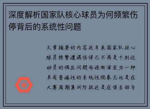 深度解析国家队核心球员为何频繁伤停背后的系统性问题