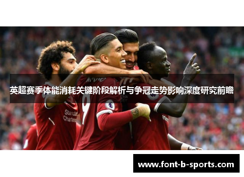 英超赛季体能消耗关键阶段解析与争冠走势影响深度研究前瞻