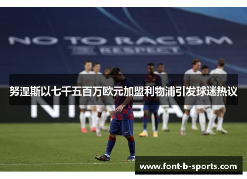 努涅斯以七千五百万欧元加盟利物浦引发球迷热议